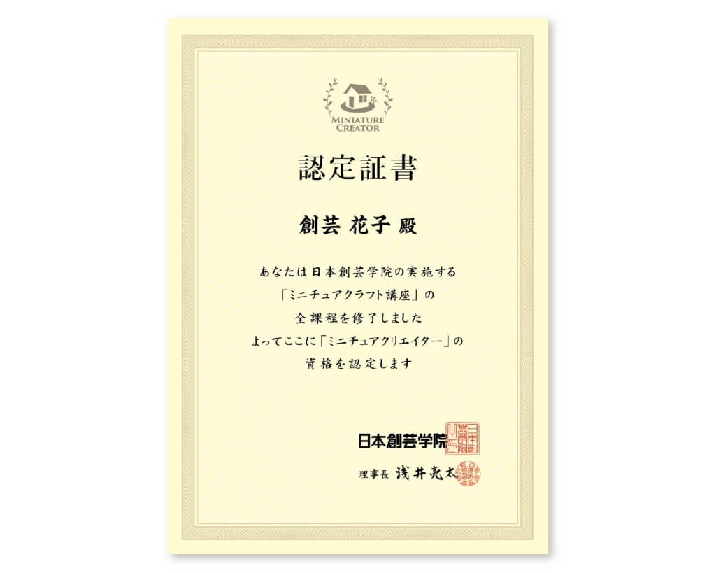 ミニチュアクラフト講座 | ミニチュアクリエイター資格取得 | 日本創芸学院