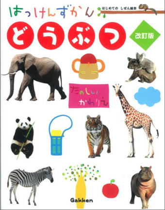 学研はっけんずかん｜幼児に人気のしかけ図鑑