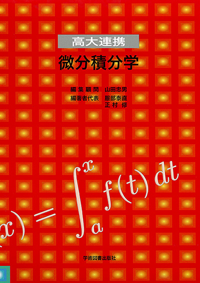 高大連携 微分積分学 | 学術図書出版社 - 大学・短大・高専・専門学校
