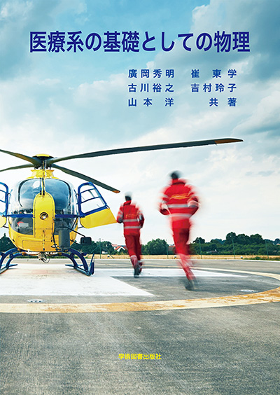 医療系の基礎としての物理 | 学術図書出版社 - 大学・短大・高専・専門