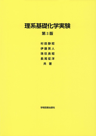 理系基礎化学実験 | 学術図書出版社 - 大学・短大・高専・専門学校向け