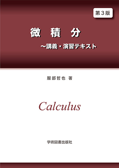 微分積分学 | 学術図書出版社 - 大学・短大・高専・専門学校向けの