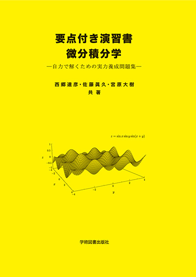 微分積分学 | 学術図書出版社 - 大学・短大・高専・専門学校向けの
