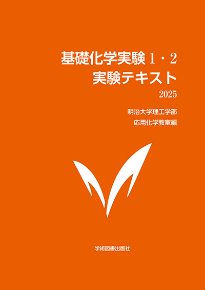 基礎化学実験1・2 | 学術図書出版社 - 大学・短大・高専・専門学校向け