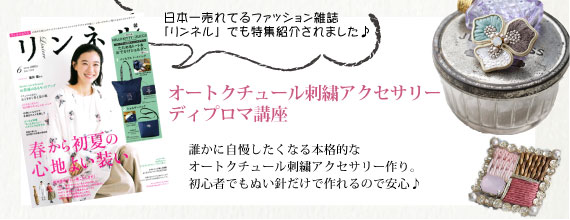 オートクチュール刺繍アクセサリーディプロマ | 楽習フォーラム