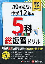 10分完成! 中学1・2年の 5科 総復習ドリル | 受験研究社 - 学参ドットコム