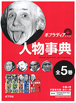 ポプラディア プラス 人物事典 ［全5巻］セット | ポプラ社 - 学参