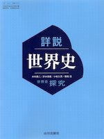 新課程） （教科書） 詳説世界史 （教科書番号 704） | 山川出版社