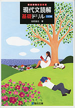 京大入試詳解 25年 現代文 ＜第3版＞ 2025～2001 | 駿台文庫 - 学参