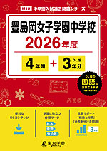 豊島岡女子学園中学校 2026年度 4年間+DL版3年分 | 東京学参 - 学参