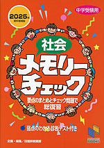 中学受験 社会の基本問題 小学4年 資料増補版 | みくに出版 - 学参