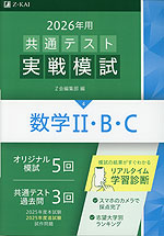 2026年用 共通テスト実戦模試 (4)数学II・B・C | Z会 - 学参ドットコム