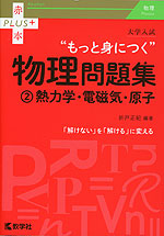 大学入試 “もっと身につく”物理問題集 (2)熱力学・電磁気・原子 | 教学