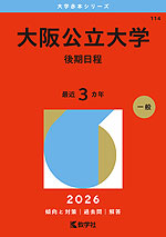 2026年版 大学赤本シリーズ 257 慶應義塾大学（薬学部） | 教学社 - 学