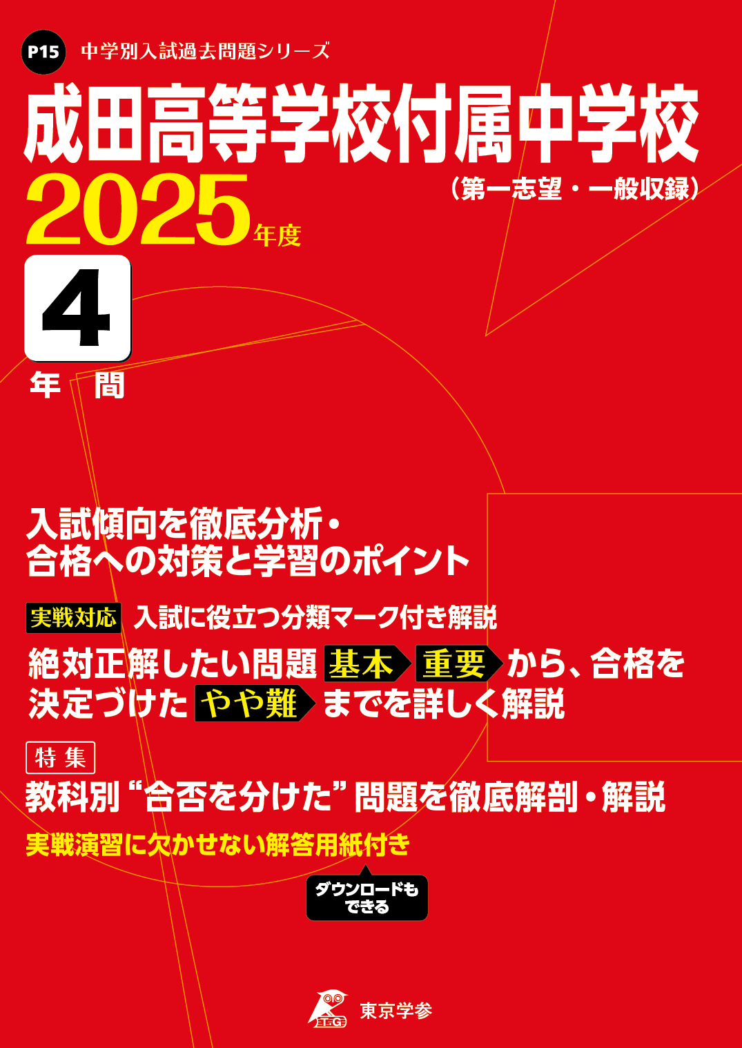成田高等学校付属中学校(千葉県) 2025年度版 - 中学入試・高校入試過去