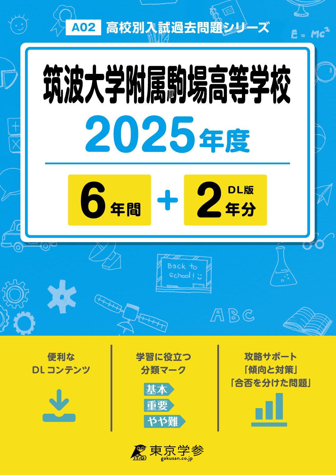 筑波大学附属駒場高等学校 2025年度版 - 中学入試・高校入試過去問題集
