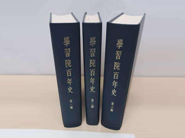 学習院百年史』全三編｜学校法人学習院