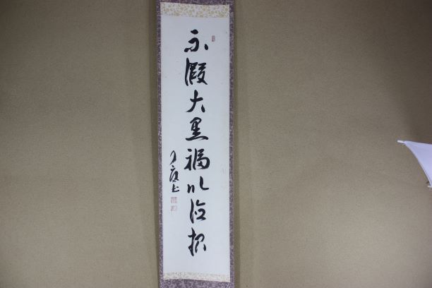 茶道具・茶掛・掛軸・禅語・不仮大黒福以徳招・紫野・大徳寺・徳禅寺