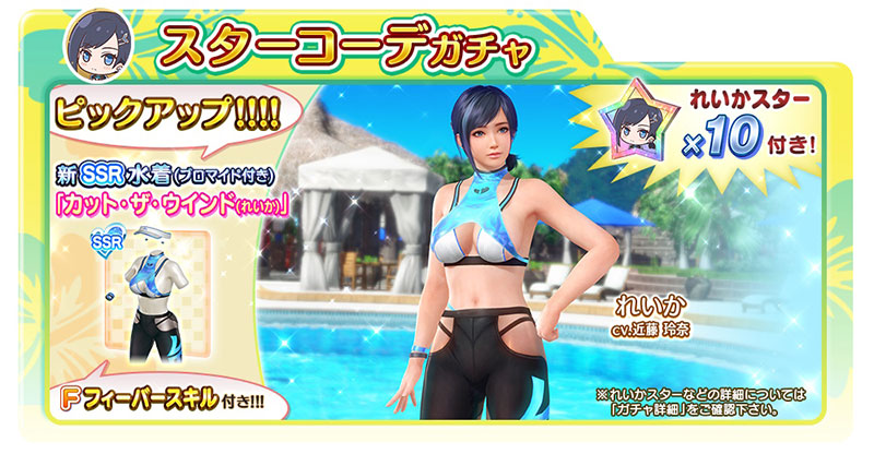 れいか（CV：近藤玲奈）の新SSR水着「カット・ザ・ウインド」登場