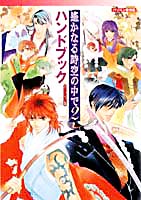 遙かなる時空の中で：BOOK