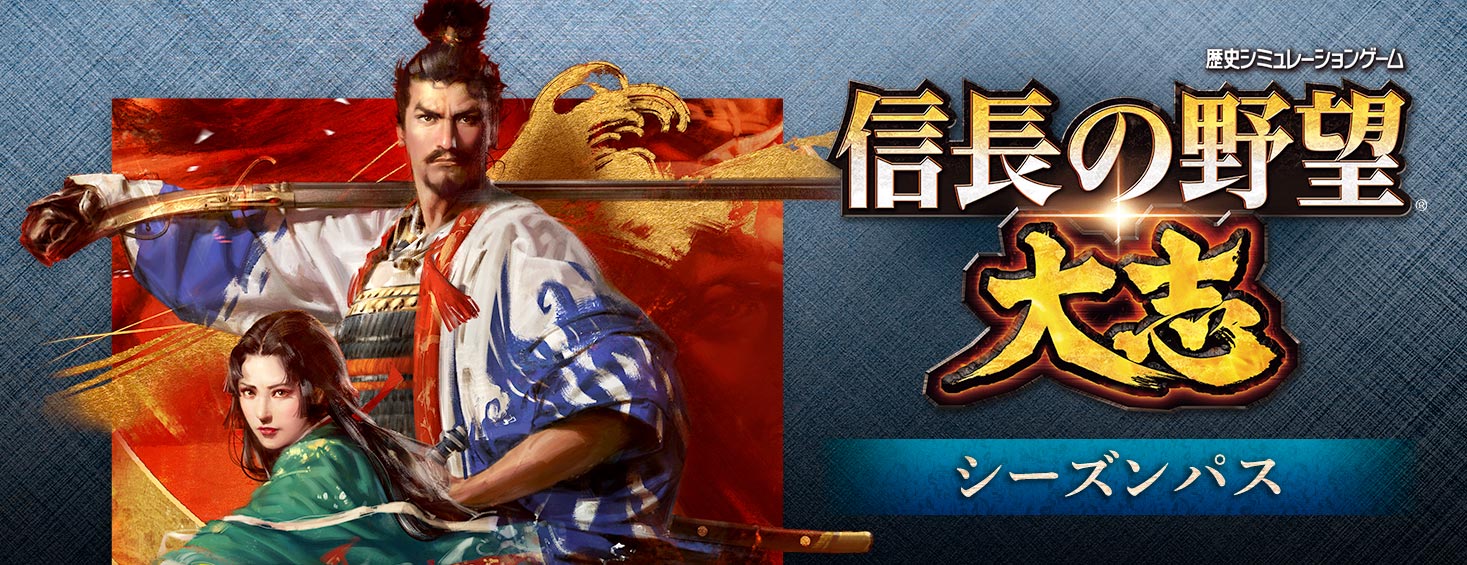 信長の野望・大志 | 製品情報