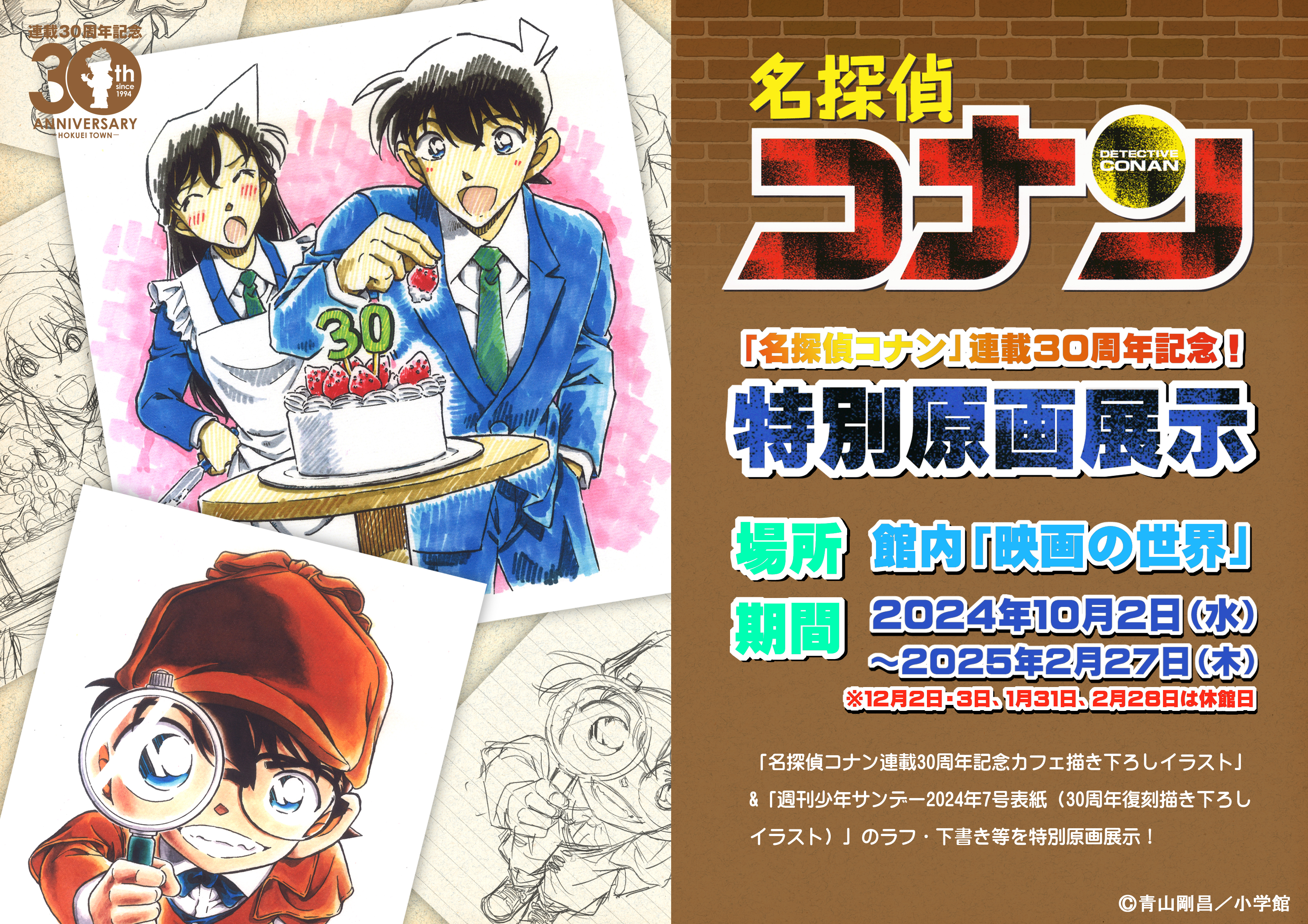 終了】名探偵コナン連載30周年記念！特別原画展示|青山剛昌ふるさと館
