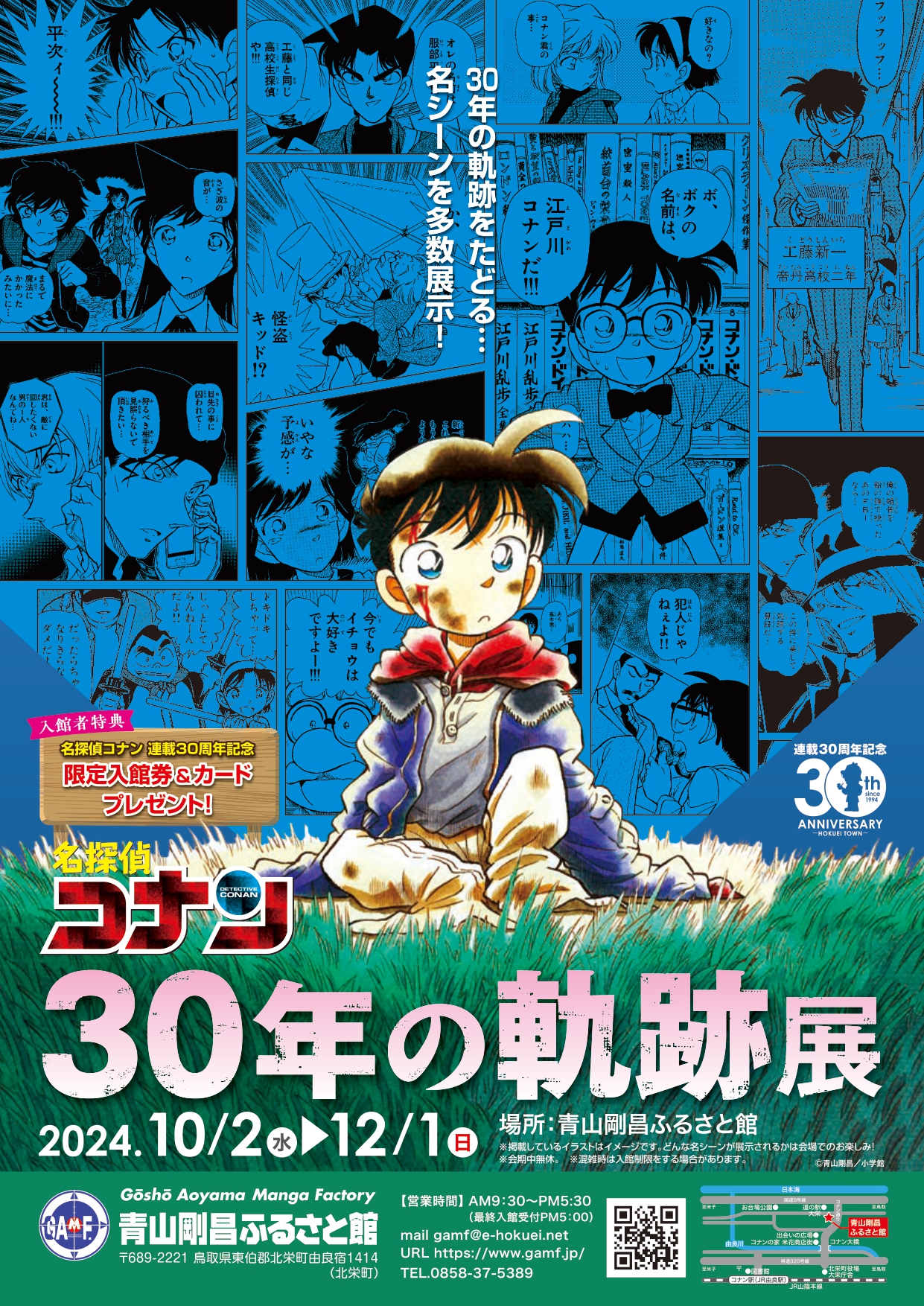 青山剛昌名探偵コナン特別原画展2024-2025|青山剛昌ふるさと館