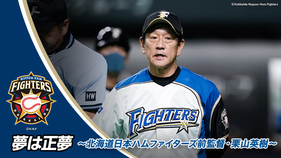 夢は正夢 ～北海道日本ハムファイターズ前監督・栗山英樹～ | GAORA