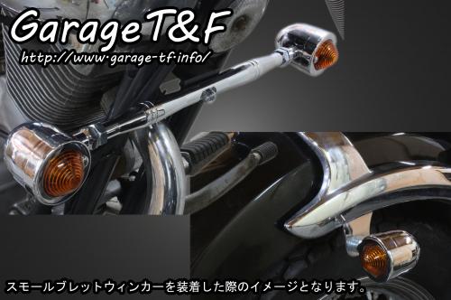 有限会社ガレージT&F / ビラーゴ250 スモールブレットウィンカー