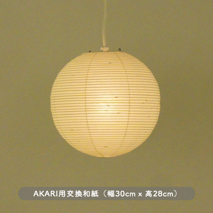 イサム・ノグチ AKARI 30A 和紙 シェード【正規品】｜照明の