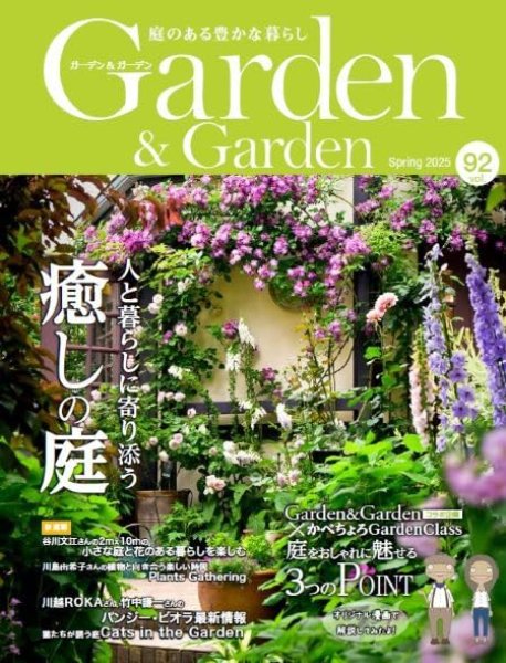 Garden&Garden Spring 2025 春号 vol.92 (連載記事掲載号 太田敦雄