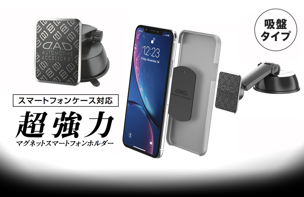 D.A.D 超強力マグネットスマートフォンホルダー 吸盤タイプ【HA576