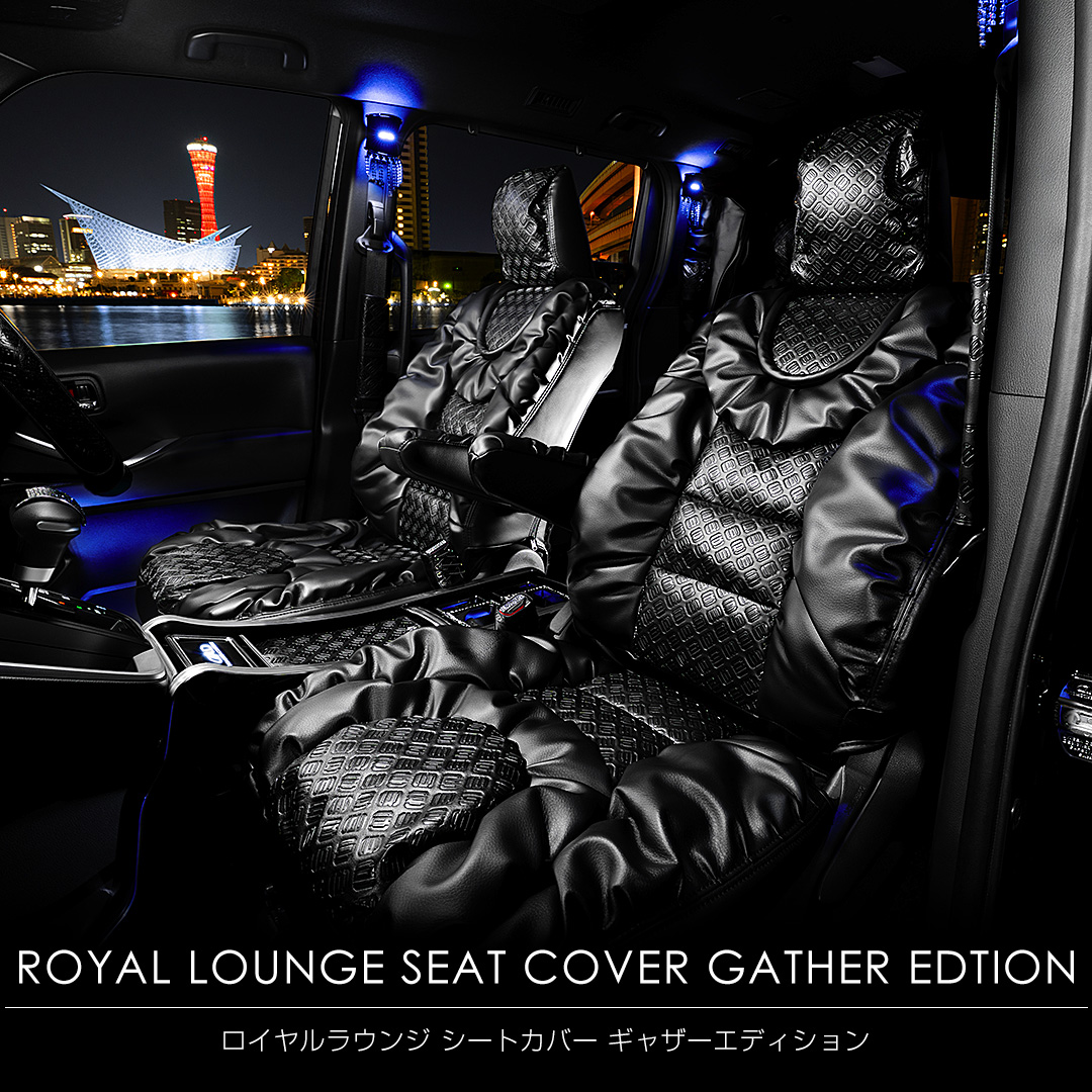 ロイヤルラウンジ シートカバー ギャザーエディション シートカバー