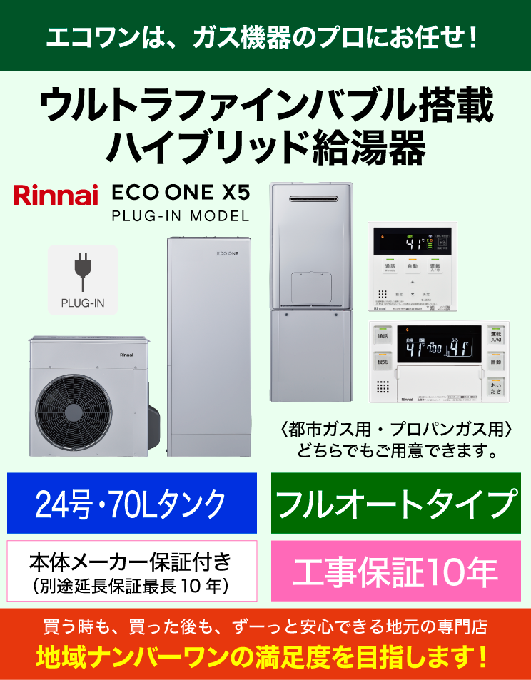 リンナイ｜ウルトラファインバブル搭載ハイブリッド給湯器｜プラグイン
