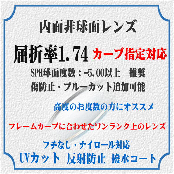 度付き HOYA 内面非球面 超薄型 1.74 屈折率 UV・撥水コート付き