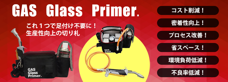 密着力改善装置”GAS Glass Primer.”| グローバルスズキ