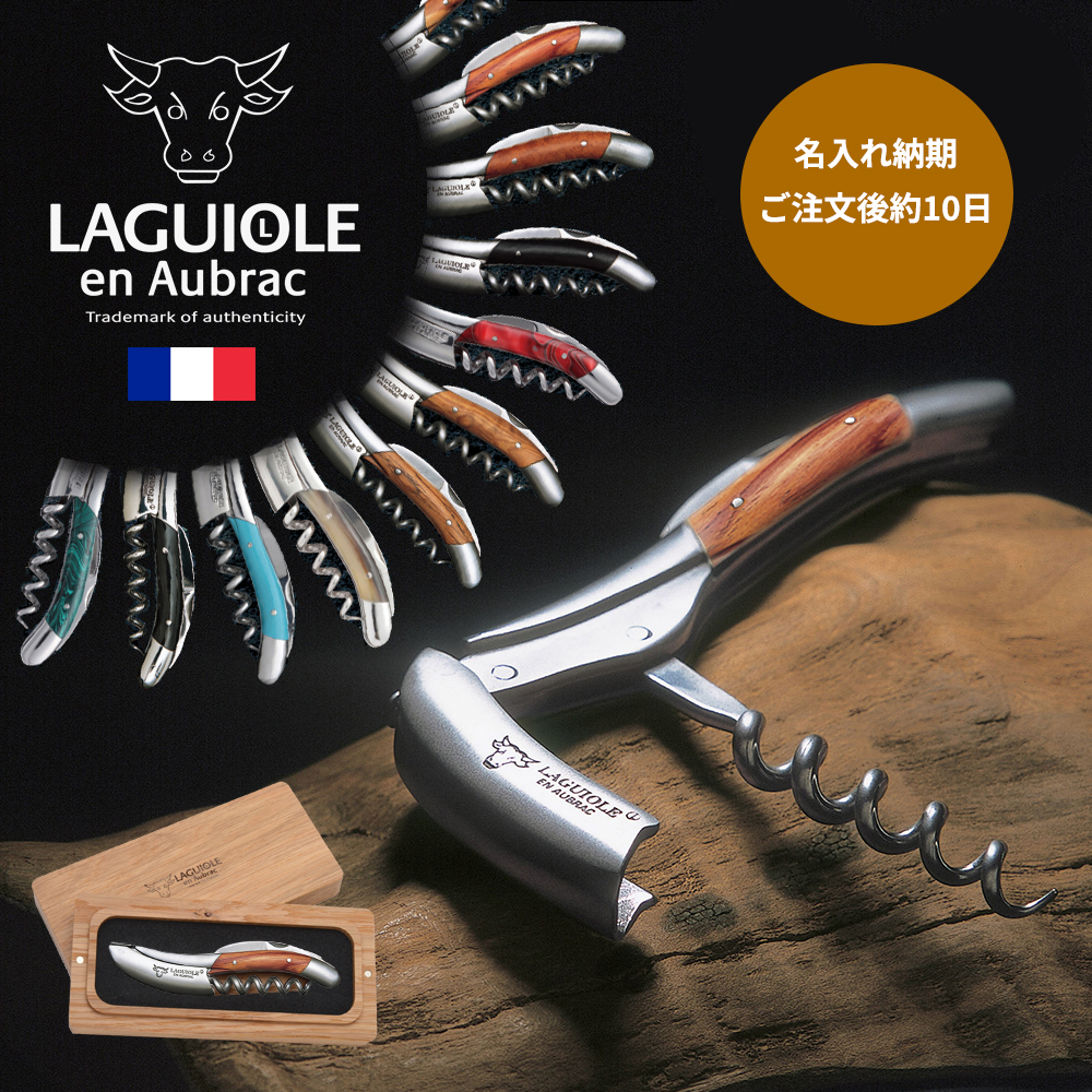 ラギオール アン オブラック ソムリエナイフ名入れ Laguiole en Aubrac