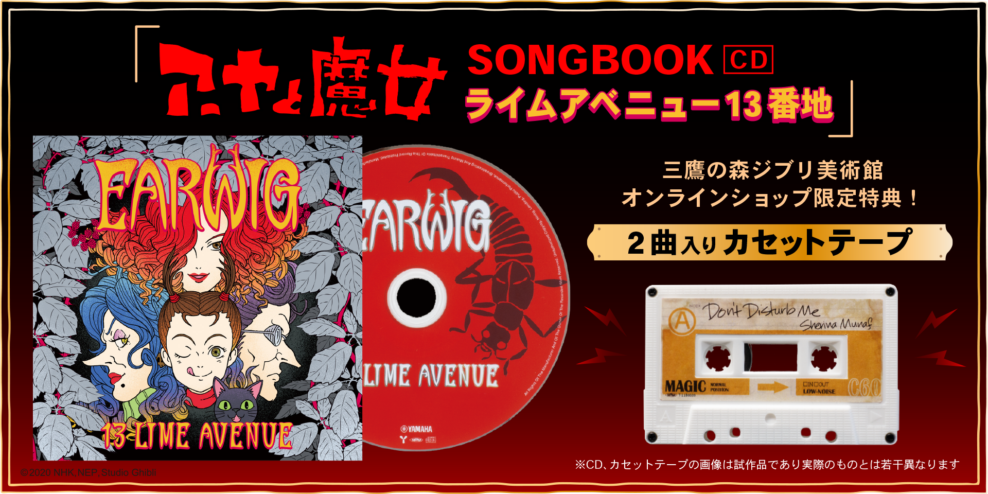 CD『アーヤと魔女』SONGBOOK ライムアベニュー13番地 - 三鷹の森ジブリ