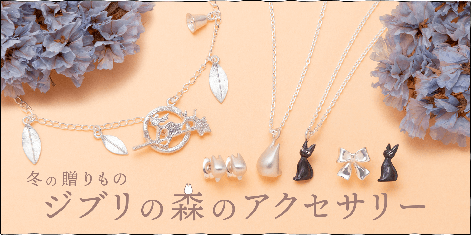 冬の贈りもの～ジブリの森のアクセサリー - 三鷹の森ジブリ美術館