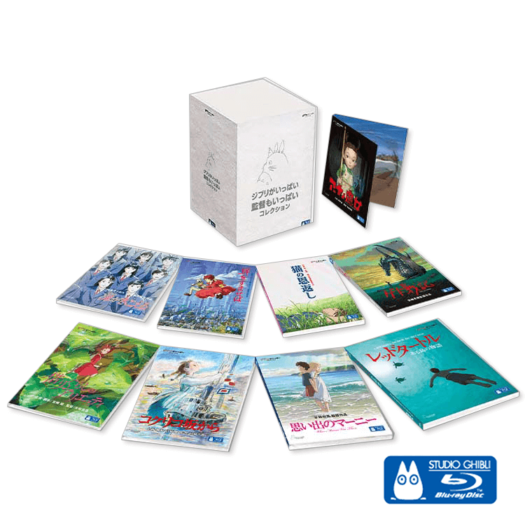 Blu-ray ジブリがいっぱい 監督もいっぱい コレクション｜三鷹の森