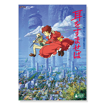耳をすませば DVD スタジオジブリ 1995 DVD 耳をすませば｜三鷹の