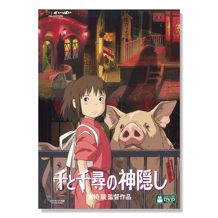 DVD 千と千尋の神隠し｜三鷹の森ジブリ美術館オンラインショップ