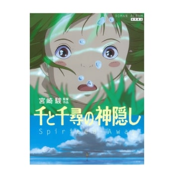 ロマンアルバム 千と千尋の神隠し｜三鷹の森ジブリ美術館オンライン