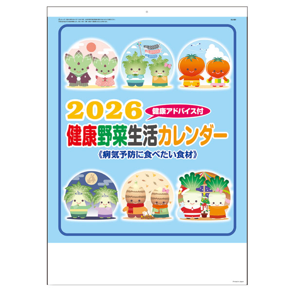 取扱終了｜健康野菜生活カレンダー｜65461｜商品詳細｜ノベルティ