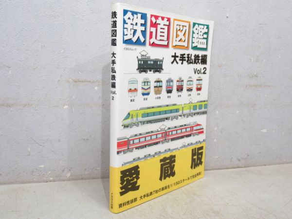 鉄道図鑑 大手私鉄編 Vol.2」 - 銀河
