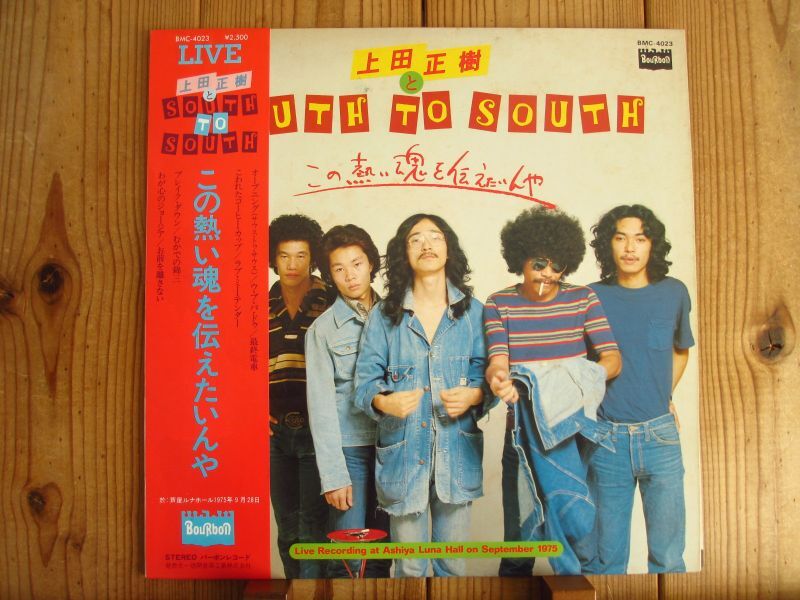 上田正樹 と South To South / この熱い魂を伝えたいんや - Guitar Records