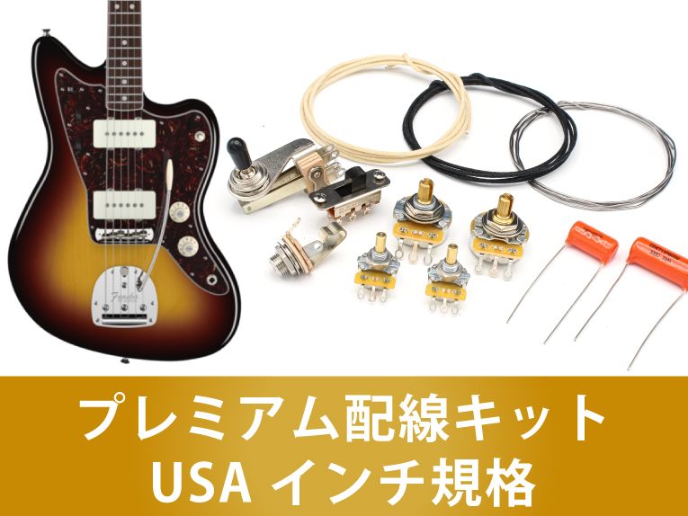 ジャズマスター プレミアム配線キットUSAインチ規格通販｜ギターワークス