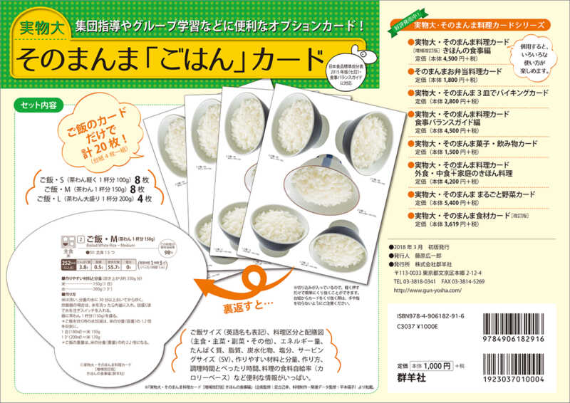 実物大・そのまんま「ごはん」カード（七訂版） | 群羊社