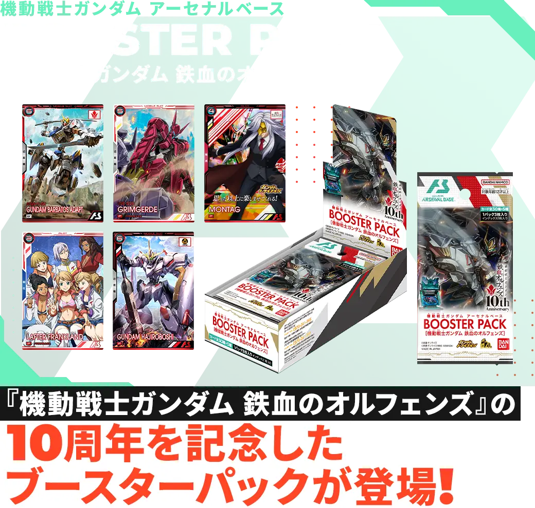 機動戦士ガンダム アーセナルベースBOOSTER PACK [機動戦士ガンダム