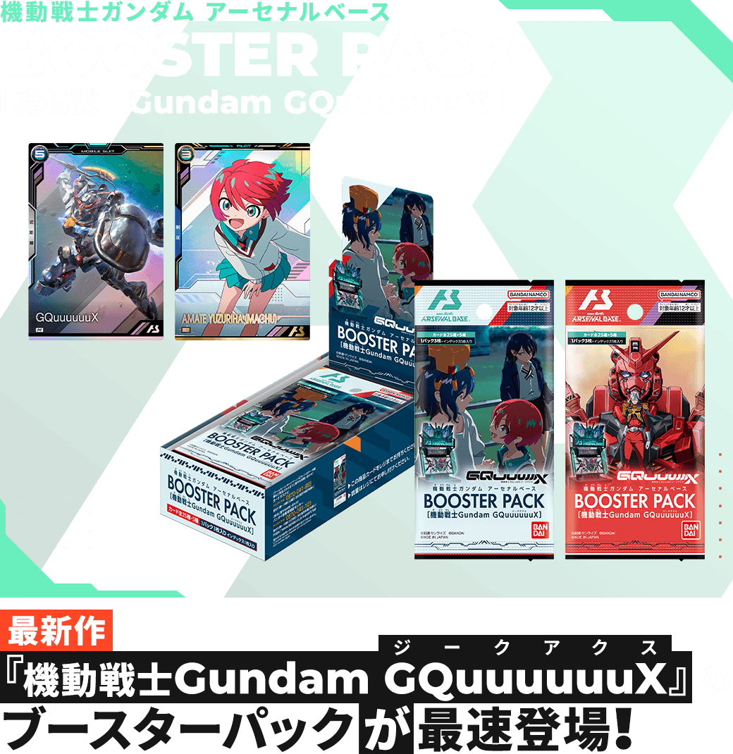 機動戦士ガンダム アーセナルベースBOOSTER PACK[機動戦士Gundam